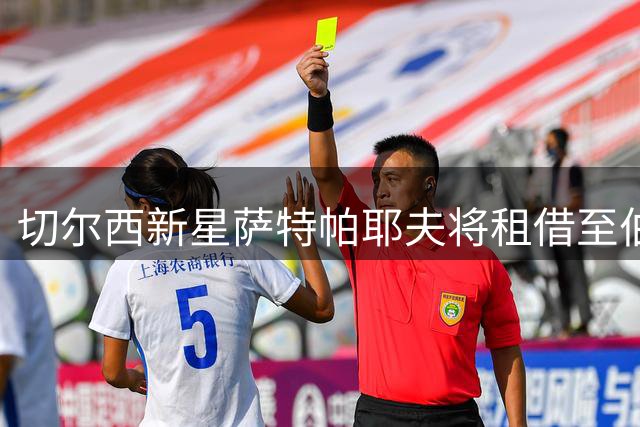 切尔西新星萨特帕耶夫将租借至伯恩利效力